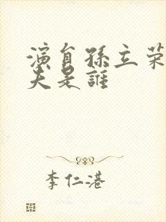 演员孙立荣的丈夫是谁