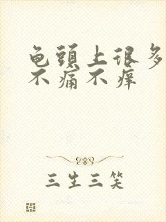 龟头上很多红点不痛不痒