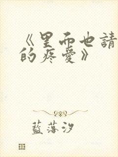 《里面也请好好的疼爱》封面