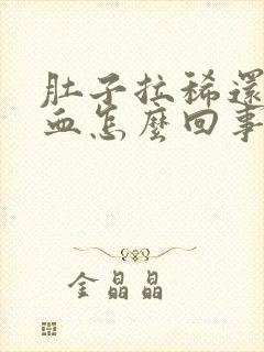 肚子拉稀还带点血怎么回事