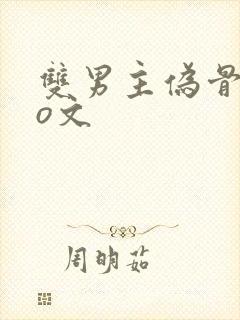 双男主伪骨科po文