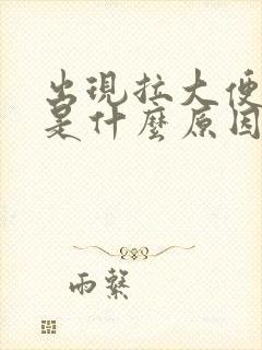 出现拉大便出血是什么原因