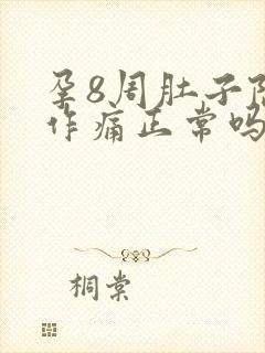 孕8周肚子隐隐作痛正常吗