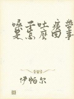 嗓子吐痰带血丝是怎么回事