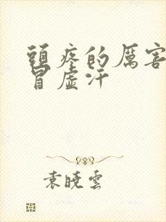 头疼的厉害一直冒虚汗封面