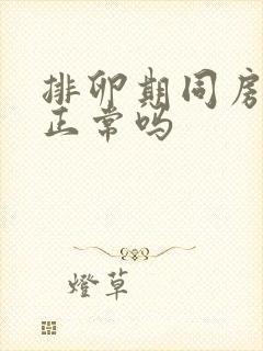 排卵期同房出血正常吗