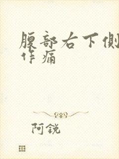 腹部右下侧隐隐作痛