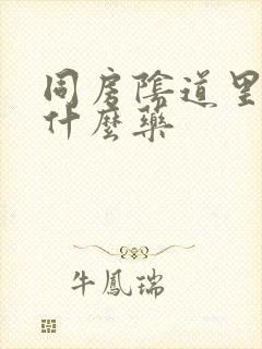 同房阴道里疼用什么药封面