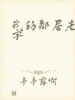 我的邻居老婆中字