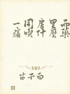 一同房里面就疼痛吃什么药封面