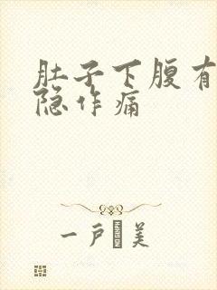 肚子下腹有点隐隐作痛