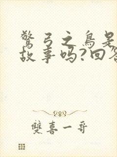 惊弓之鸟是寓言故事吗?回答