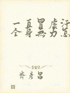 一直冒虚汗头晕全身无力怎么回事