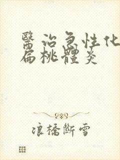 医治急性化脓性扁桃体炎封面