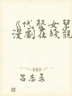 《代替女儿》动漫剧在线观看