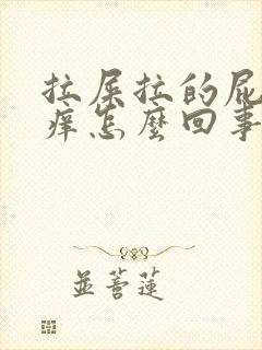 拉屎拉的屁眼疼痒怎么回事