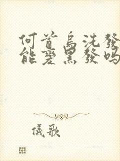 何首乌洗发白发能变黑发吗