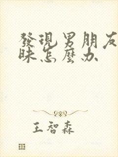 发现男朋友聊暧昧怎么办