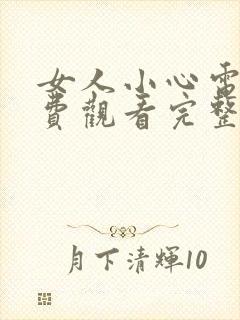 女人小心电影免费观看完整版