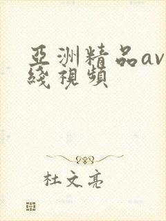 亚洲精品av在线视频
