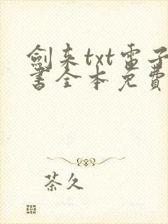 剑来txt电子书全本免费下载