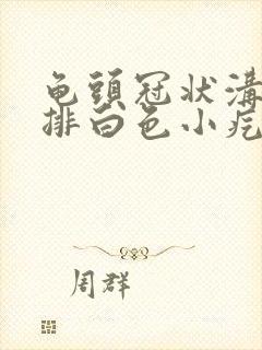 龟头冠状沟有一排白色小疙瘩