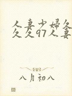 人妻少妇久久久久久97人妻