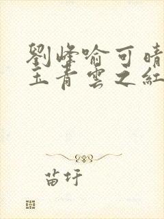 刘峰喻可晴林曼玉青云之红颜娇媚