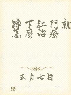 蹲下肛门就流血怎么治疗封面