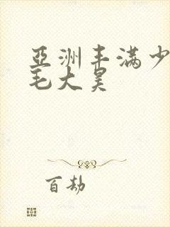 亚洲丰满少妇多毛大昊