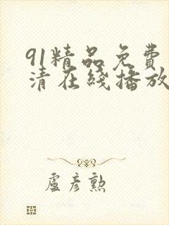 91精品免费高清在线播放