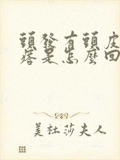 头发有头皮屑疙瘩是怎么回事