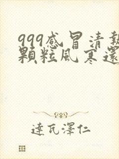 999感冒清热颗粒风寒还是风热