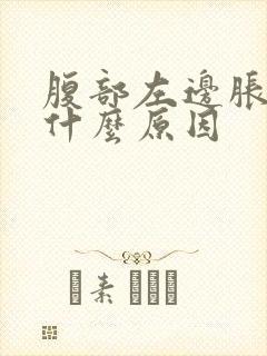 腹部左边胀疼是什么原因