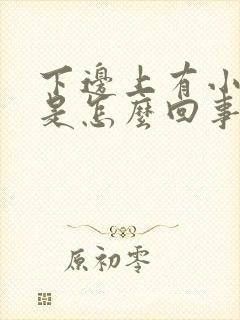 下边上有小疙瘩是怎么回事