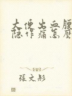 大便出血腹部隐隐作痛怎么回事