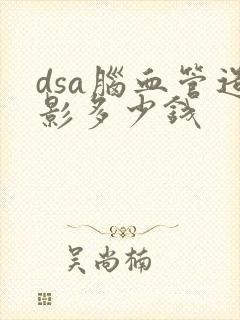 dsa脑血管造影多少钱封面