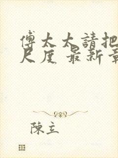 傅太太请把握好尺度 最新章节