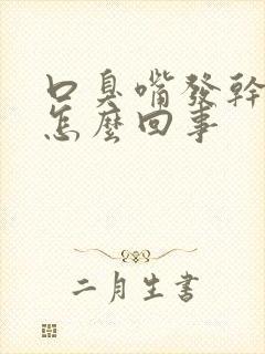 口臭嘴发干发苦怎么回事