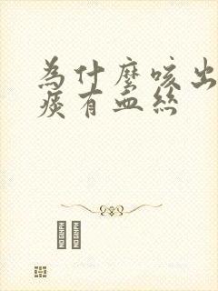 为什么咳出来的痰有血丝