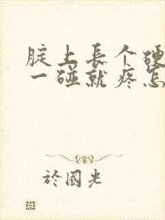 腚上长个硬疙瘩一碰就疼怎么治