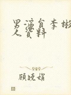 男演员李彬彬个人资料