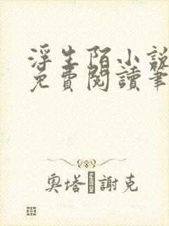 浮生陌小说全文免费阅读笔趣阁