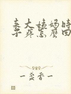 来大姨妈时小肚子疼怎么回事