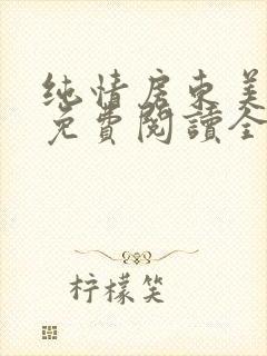 纯情房东美房客免费阅读全文