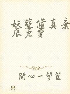 妖孽修真弃少叶辰免费封面