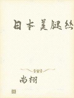 日本美腿丝袜封面
