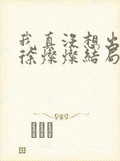 我真没想出名啊徐灿灿结局