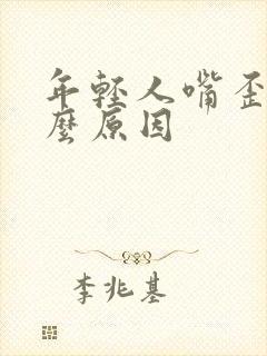 年轻人嘴歪是什么原因封面