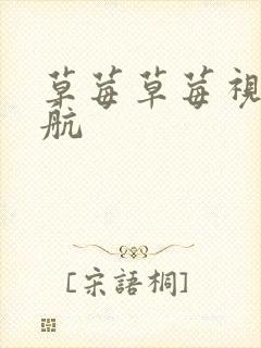 草莓草莓视频导航